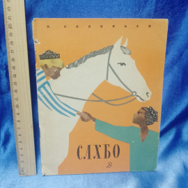 Детская книга СССР  Сахбо